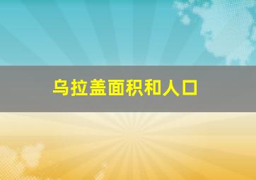 乌拉盖面积和人口