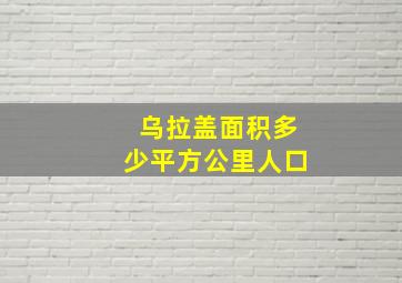 乌拉盖面积多少平方公里人口