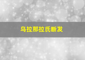 乌拉那拉氏断发