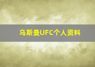 乌斯曼UFC个人资料