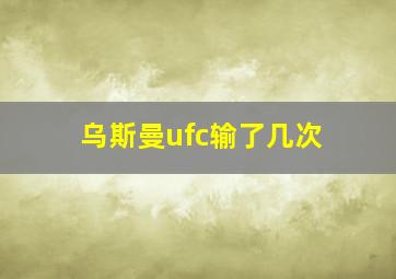 乌斯曼ufc输了几次