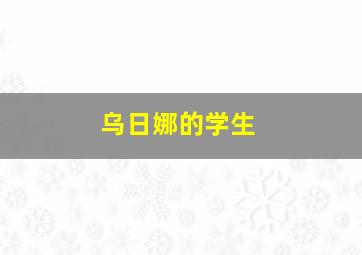 乌日娜的学生