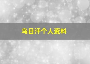 乌日汗个人资料