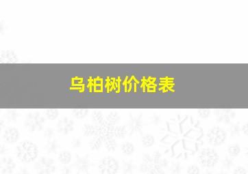 乌柏树价格表