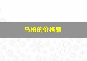 乌柏的价格表