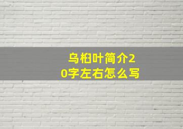 乌桕叶简介20字左右怎么写