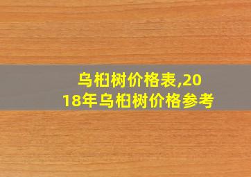 乌桕树价格表,2018年乌桕树价格参考