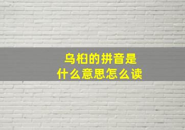 乌桕的拼音是什么意思怎么读