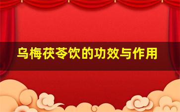 乌梅茯苓饮的功效与作用