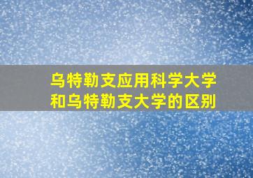 乌特勒支应用科学大学和乌特勒支大学的区别