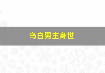 乌白男主身世