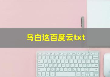 乌白这百度云txt