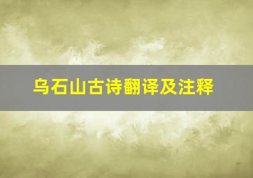 乌石山古诗翻译及注释