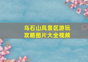 乌石山风景区游玩攻略图片大全视频