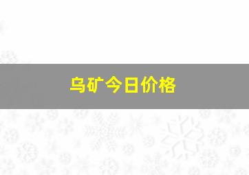 乌矿今日价格