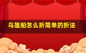 乌篷船怎么折简单的折法