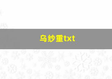 乌纱重txt