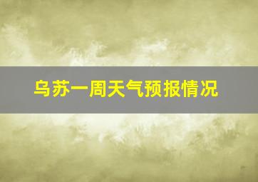 乌苏一周天气预报情况