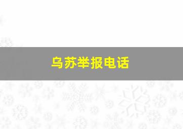 乌苏举报电话