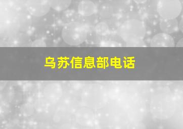 乌苏信息部电话