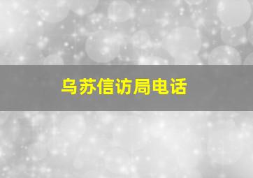 乌苏信访局电话