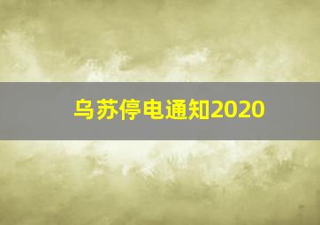 乌苏停电通知2020