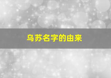 乌苏名字的由来