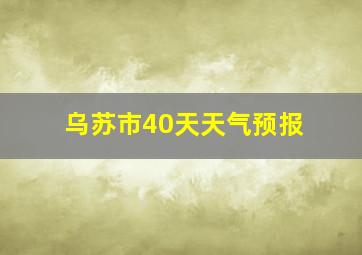 乌苏市40天天气预报