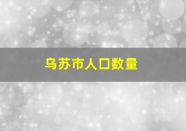 乌苏市人口数量