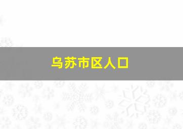 乌苏市区人口