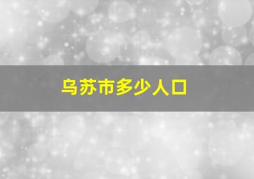 乌苏市多少人口