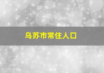 乌苏市常住人口