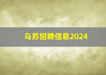 乌苏招聘信息2024