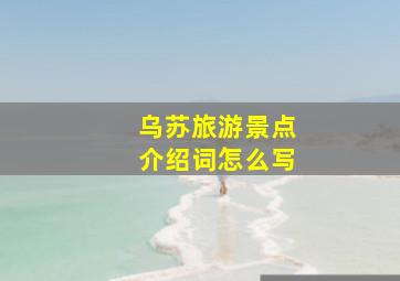 乌苏旅游景点介绍词怎么写