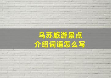 乌苏旅游景点介绍词语怎么写