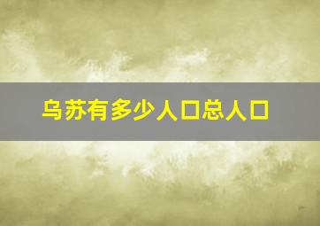 乌苏有多少人口总人口