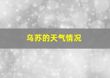 乌苏的天气情况