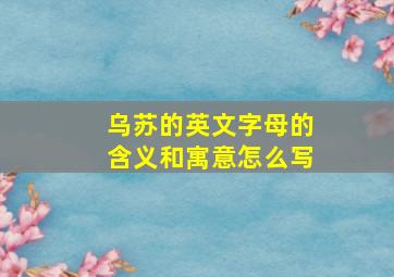 乌苏的英文字母的含义和寓意怎么写