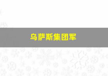 乌萨斯集团军