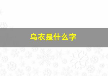 乌衣是什么字