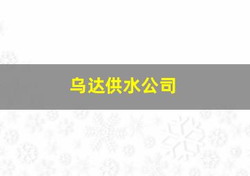 乌达供水公司