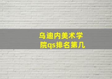 乌迪内美术学院qs排名第几