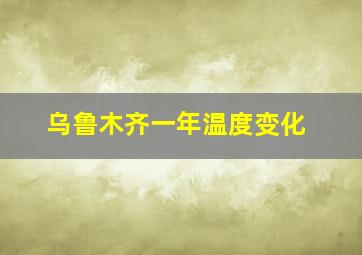 乌鲁木齐一年温度变化