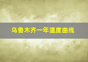 乌鲁木齐一年温度曲线