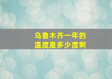 乌鲁木齐一年的温度是多少度啊