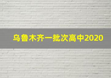 乌鲁木齐一批次高中2020