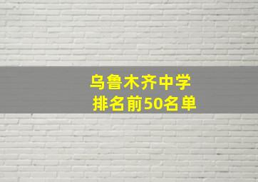 乌鲁木齐中学排名前50名单