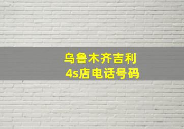 乌鲁木齐吉利4s店电话号码