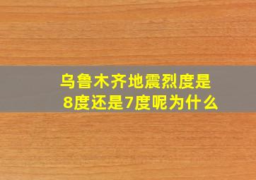 乌鲁木齐地震烈度是8度还是7度呢为什么