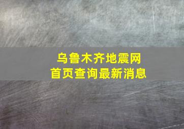 乌鲁木齐地震网首页查询最新消息